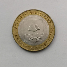 Памятная монета 10 рублей биметалл. Курганская область 